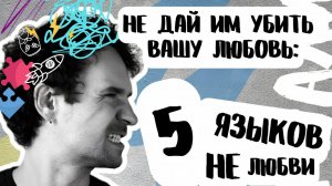 5 языков НЕлюбви Конфликты в паре Признаки нездоровых отноше
