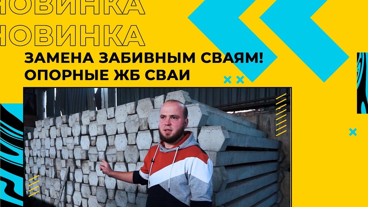 Опорные железобетонные сваи. Характеристики, сфера применения.