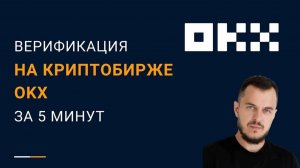 Верификация на криптобирже OKX за 5 минут