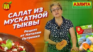 Вкусный и легкий салат из МУСКАТНОЙ ТЫКВЫ! Рецепт от Наталии Петренко.