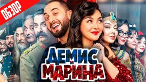 ДЕМИС И МАРИНА (Comedy Club миниатюры в формате сериала) | ОБЗОР