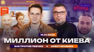 Миллион от Киева. Все против Певчих*. Арест Косенко