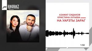 Азамат Сидаков, Кристина Хугаева - На уарзты зараг | KAVKAZ MUSIC