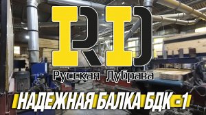 Русская Дубрава - это надежная балка БДК -1. #рд #tech #doka #peri #psk #пск #стройка #фсф