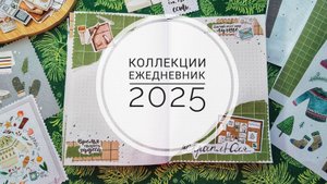 АСМР| Мурашечный процесс оформления ежедневника| Звуки бумаги| Шёпот| Bullet journal