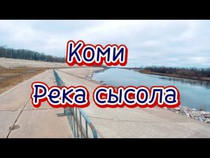 Растаял лед! Набережная Сыктывкар!