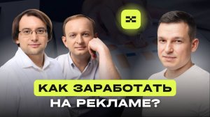 Как заработать на рекламе? Группа Экзалтер (Visible)