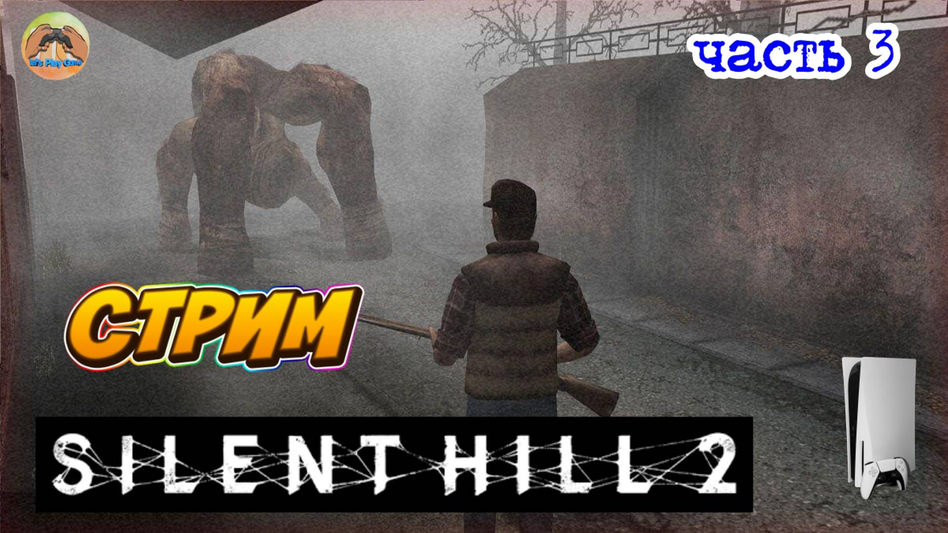 Silent Hill 2 -=- ЧАСТЬ 3