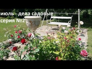 Июль - дела садовые серия №2