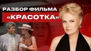 Разбор фильма «Красотка»