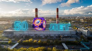 С юбилеем ТЭЦ-25!