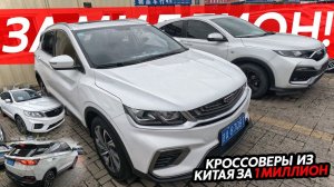 КИТАЙСКИЕ КРОССОВЕРЫ ЗА 1МЛН РУБЛЕЙGEELY COOLRAY ПО НИЗУ РЫНКА⁉️JETTA❗️ПОЧЕМУ ЭТО СКРЫВАЛИ⁉️