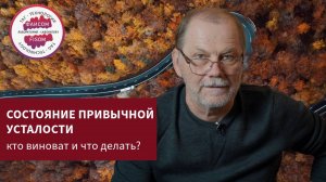 О состоянии привычной усталости