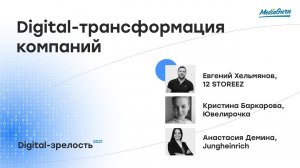 Дискуссия: Digital-трансформация компаний