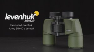 Бинокль Levenhuk Army 10x40 с сеткой | Четыре глаза – имиджевое видео