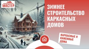 Зимнее строительство каркасных домов