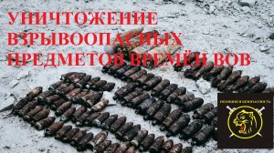 Уничтожили взрывоопасных предметов военного времени!