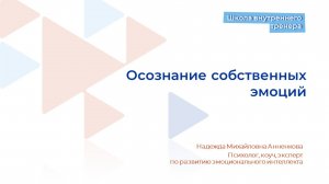 Видеолекция 5. Осознание собственных эмоций