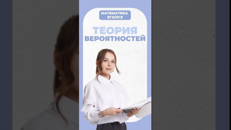 Теория вероятностей #егэ #математика #умскул #огэ #надеждаковалевская