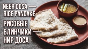 Рисовые индийские блинчики -- Нир Доса