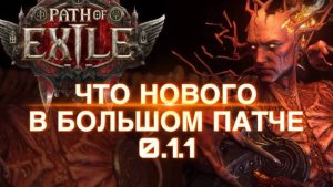 PoE2 ♦ ЧТО ДОБАВЯТ НОВОГО В БОЛЬШОМ ПАТЧЕ 0.1.1