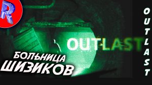 🔥🎮ПСИХ БОЛЬНИЧКА🕹️🏃▶ Outlast часть 1