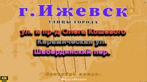 улица и пр-д Олега Кошевого Керамическая, пер. Шабердинский. г. Ижевск, 28 09 2024г.