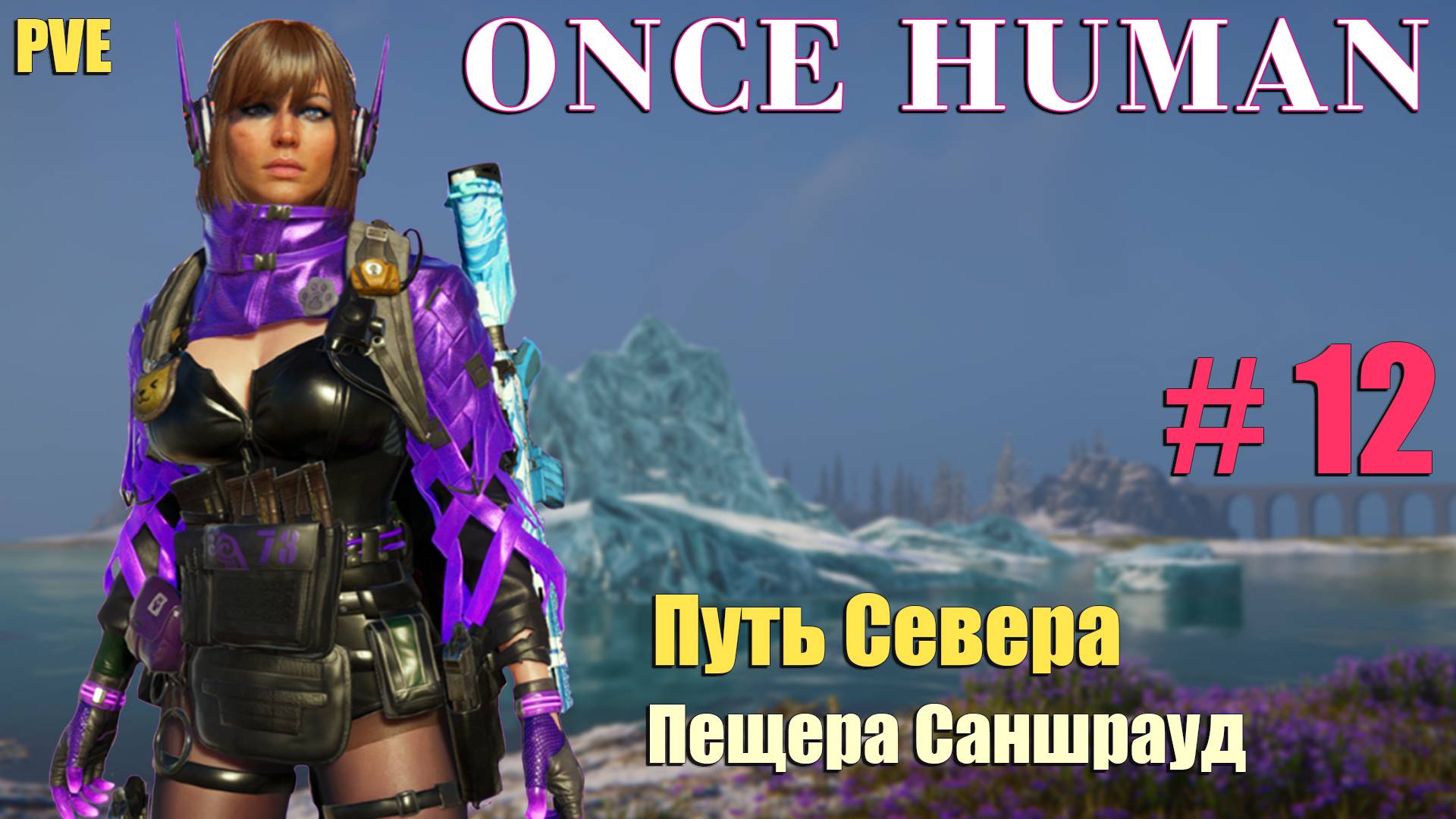 🔸Once Human # 12.🔸PVE Путь Севера🔸. Пещера Саншрауд.