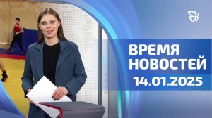 Время Новостей. События 14.01.2025