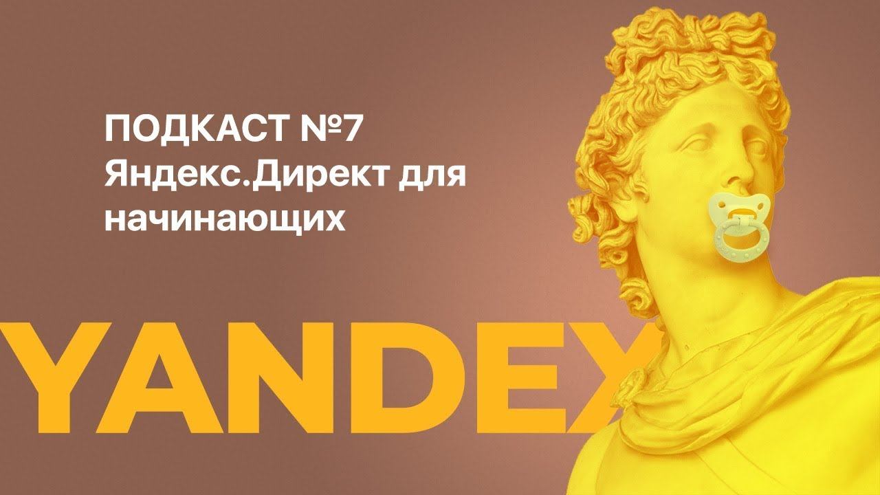 Оплата кампаний, работа с Яндекс.Аудиториям. Яндекс.Директ для начинающих. Подкаст 7