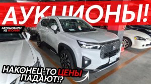 СКУПАЕМ ЯПОНСКИЕ АУКЦИОНЫАВТОМОБИЛИ ОТ 700ТЫСЯЧ РУБЛЕЙНОВИНКИ УЖЕ НА АУКЦИОНАХ⁉️