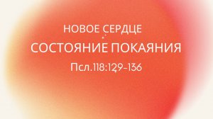 5. СОСТОЯНИЕ ПОКАЯВШЕГОСЯ ЧЕЛОВЕКА_Новое сердце_КТБ Миссионерский центр "Сонрак"