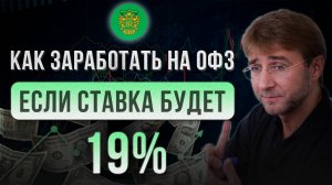 Как заработать на ОФЗ, если ставка будет 19%?!