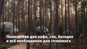 Компания Freedome | Глэмпинг под ключ | Модульные дома для глэмпинга