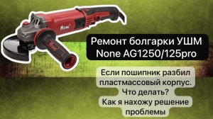 Ремонт болгарки УШМ NONE AG1250/125pro #сезонконтентаRUTUBE