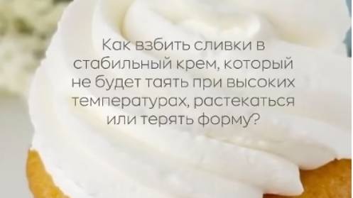 Как взбить сливки в стабильный крем, который не будет терять форму при высоких температурах?