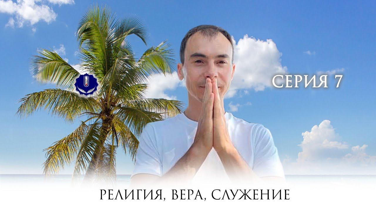 Религия. Вера. Служение.