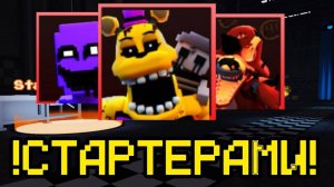 ПРОХОЖУ НОВЫЙ ЭНЛЕСС В FNAF TOWER DEFENSE ТОЛЬКО СТАРТЕРАМИ