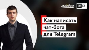 Как создать чат-бота| Чат-бот для Telegram 2019