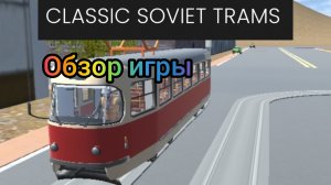 Обзор игры про трамваи (CLASSIC  COVIET TRAMS)
