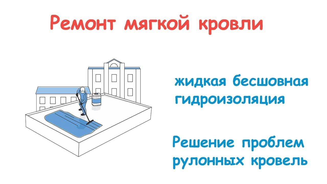 ЮгТехКров. Как жидкая гидроизоляция устраняет проблемы рулонных покрытий