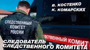 «СЛЕДОВАТЕЛЬ СЛЕДСТВЕННОГО КОМИТЕТА»