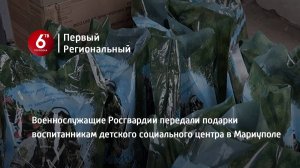 Военнослужащие Росгвардии передали подарки воспитанникам детского социального центра в Мариуполе