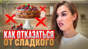 Как отказаться от сладкого