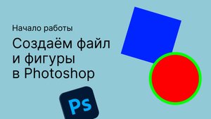 Самое начало работы в Photoshop: создаём файл, монтажную область и фигуры