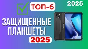 ТОП-6. 🏆Лучшие защищенные планшеты. 🔥Рейтинг 2025🔥. Какой лучше выбрать по цене-качеству?