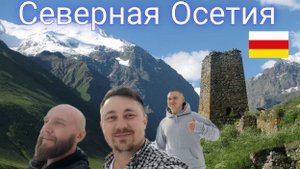 Северная Осетия Вкратце.