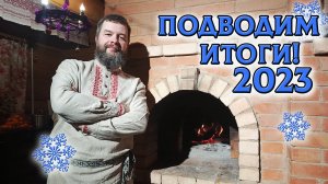 Подводим итоги ушедшего 2023 года. Мои пожелания нашим друзьям, подписчикам и гостям наших каналов⛄