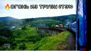 🔥Вид на Карпатские горы и огонь из трубы тепловоза🔥|Участок Надворная - Яремче из окна поезда.