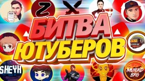 КАК попасть в БИТВУ ЮТУБЕРОВ 2024 в ФРИ ФАЕР!?- ответ на вопрос free fire✔ | Нарезка со стрима